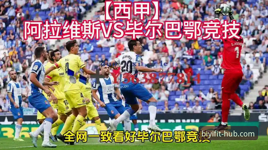 巴斯克德比实战复盘：必一体育平台用户分享毕尔巴鄂竞技客战阿拉维斯的胜负手与保级悬念