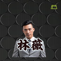 林薇